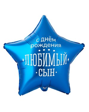 Шар С ДР ЛЮБИМЫЙ СЫН