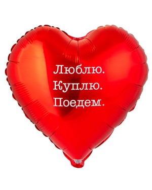 Шар ЛЮБЛЮ КУПЛЮ ПОЕДЕМ