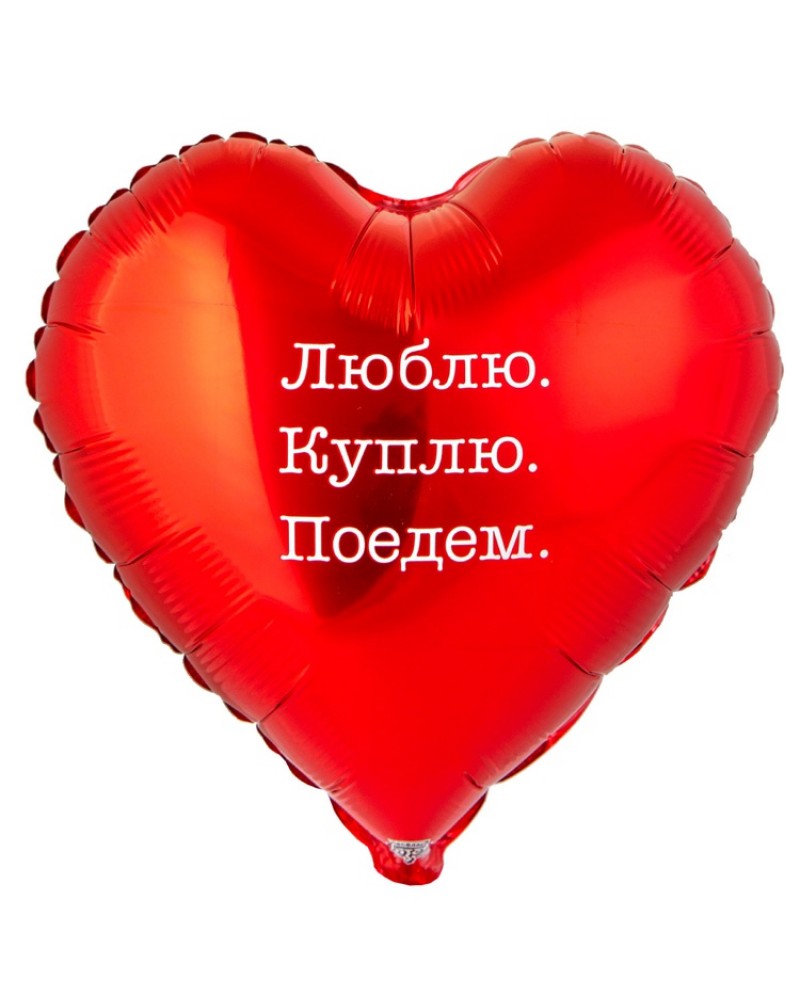 Шар К 18&amp;quot; РУС ЛЮБЛЮ КУПЛЮ ПОЕДЕМ