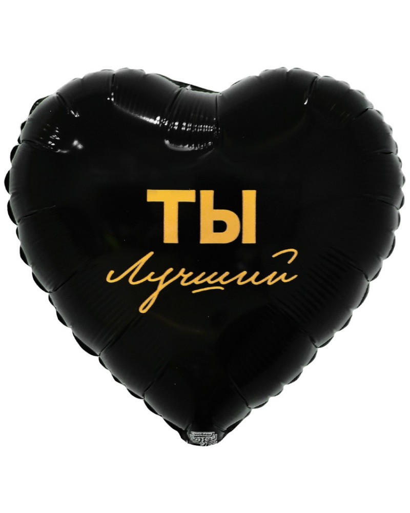 Шар К 18&amp;quot; РУС ТЫ ЛУЧШИЙ