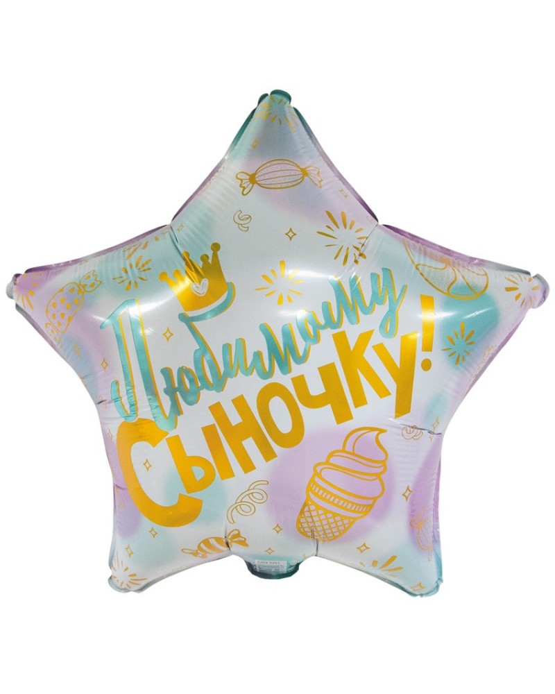 Шар К 18&amp;amp;quot; РУС ЛЮБИМОМУ СЫНОЧКУ