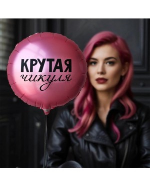 Шар КРУТАЯ ЧИКУЛЯ