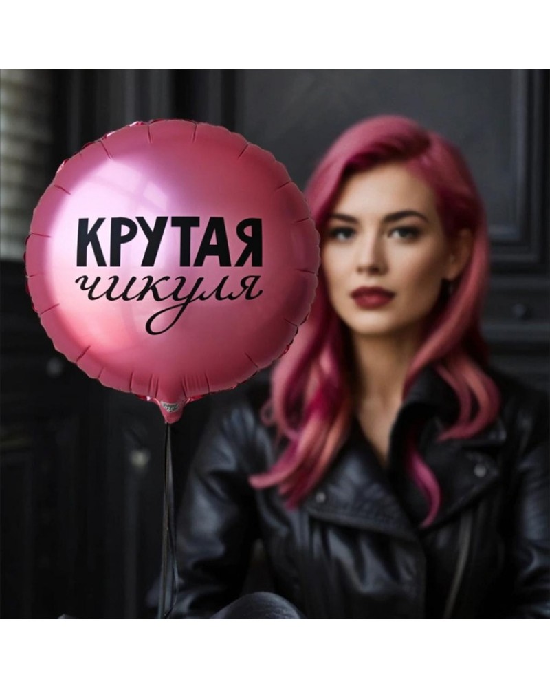 Шар К 18&amp;amp;quot; РУС КРУТАЯ ЧИКУЛЯ