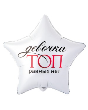 Шар ДЕВОЧКА ТОП РАВНЫХ НЕТ