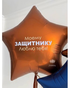 Шары для любимого защитника