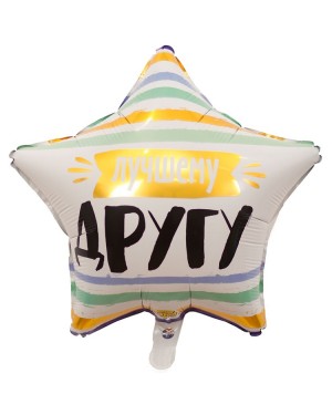 Шар С ЛУЧШЕМУ ДРУГУ