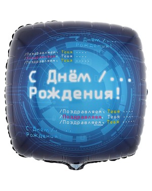 Шар С ДР Айтишник