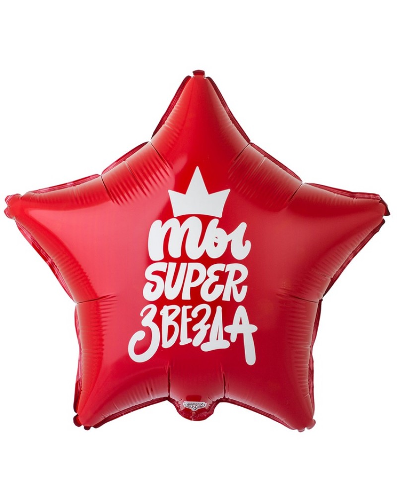 Шар К 18&amp;quot; РУС ТЫ SUPER ЗВЕЗДА