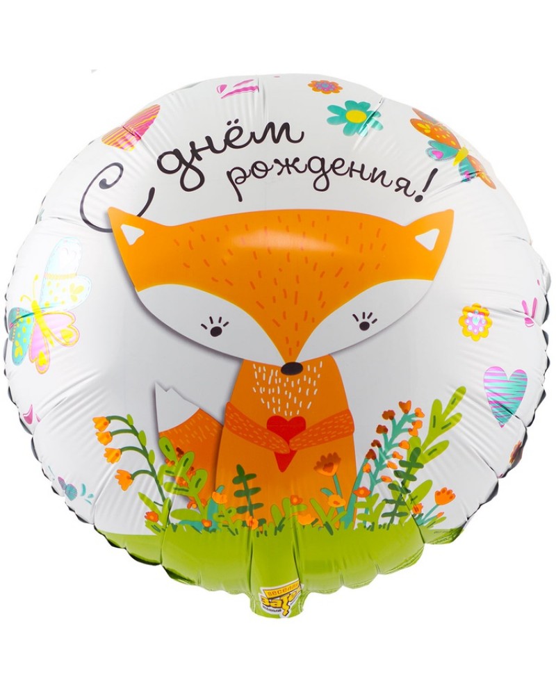 Шар С ДР Лиса