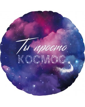 Шар (18''/46 см) Круг, Ты Просто Космос