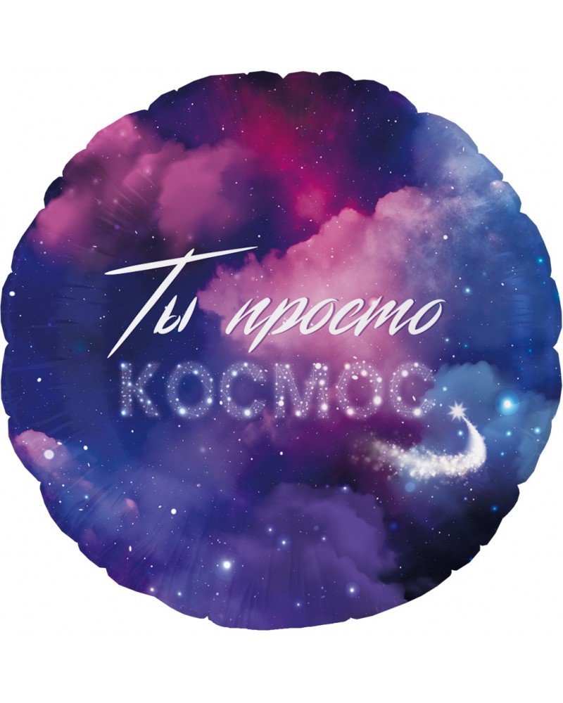 Шар (18''/46 см) Круг, Ты Просто Космос