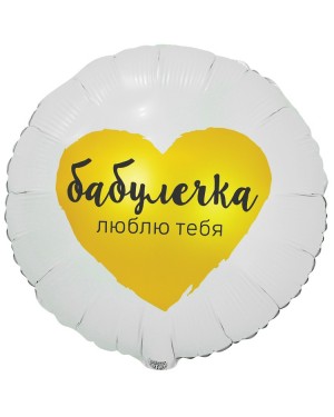 Шар БАБУЛЕЧКА ЛЮБЛЮ ТЕБЯ