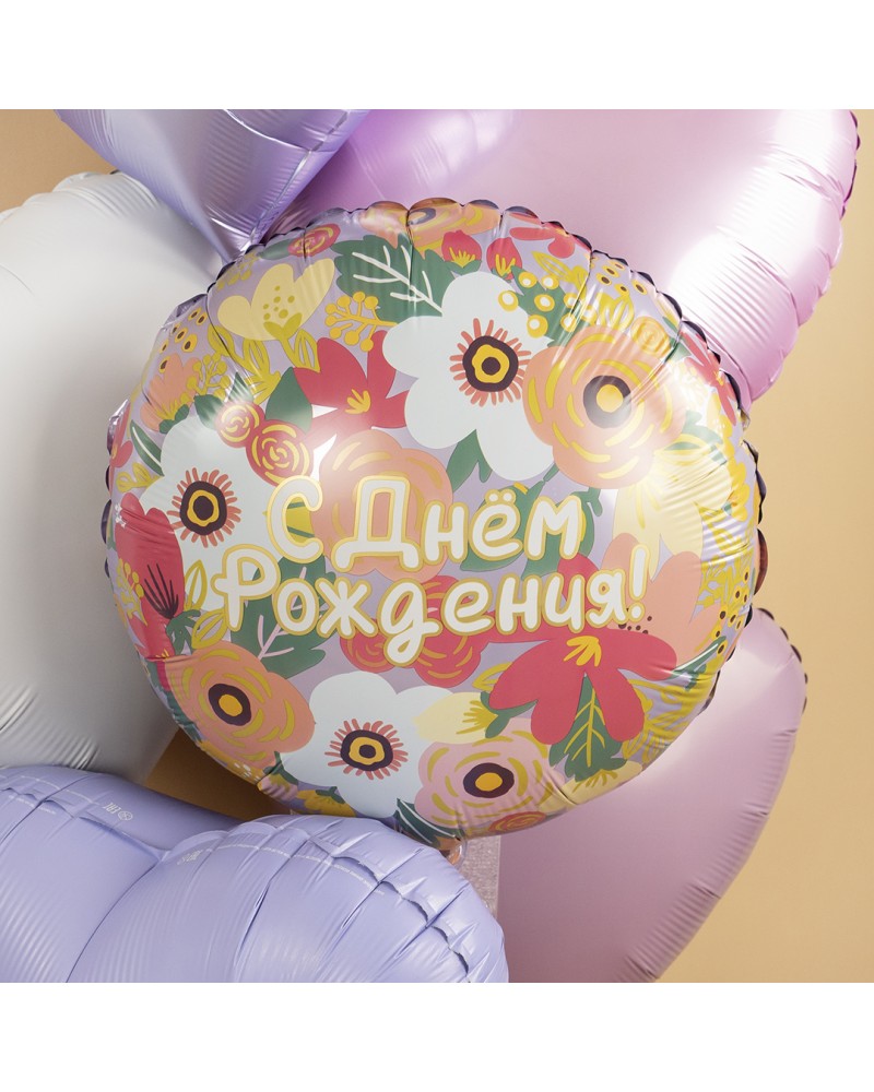 Шар (18''/46 см) Круг, С Днем Рождения! Цветочный вальс