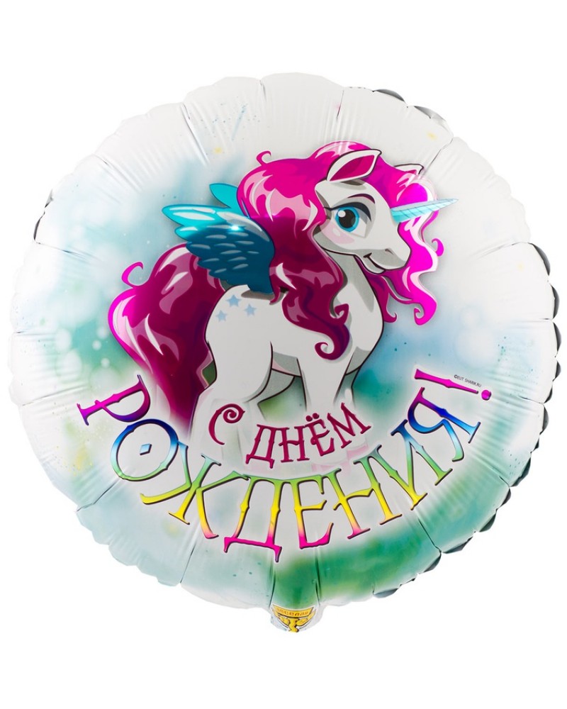 Шар С ДР Единорог крылатый