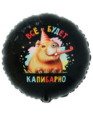 Шар ВСЁ БУДЕТ КАПИБАРНО