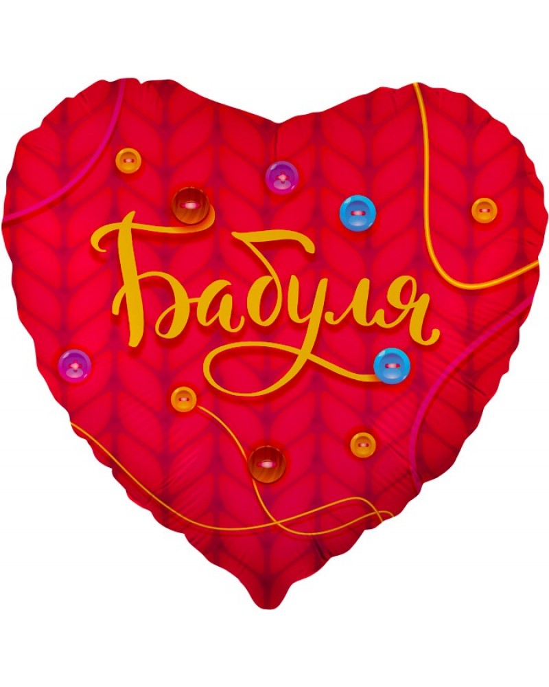 Шар (18''/46 см) Сердце, Бабуля, Красный