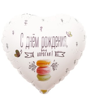 Шар С ДР ДОРОГАЯ Macaron