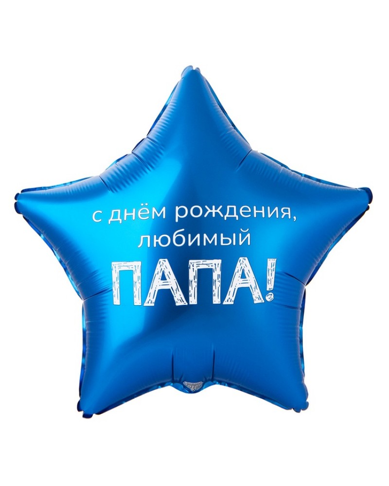 Шар К 18&amp;quot; РУС ДР ЛЮБИМЫЙ ПАПА