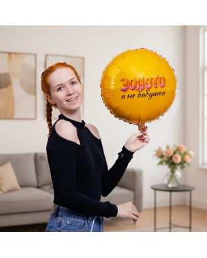 Шар ЗОЛОТО А НЕ БАБУШКА