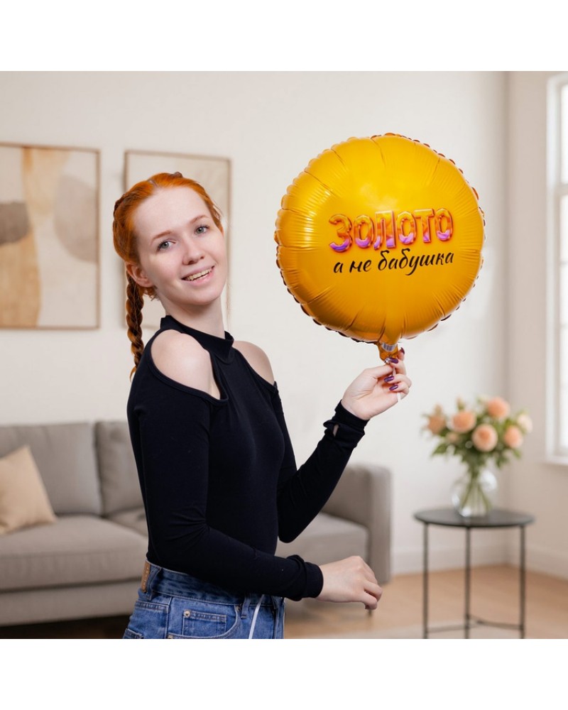 Шар ЗОЛОТО А НЕ БАБУШКА
