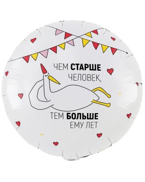 Шар ЧЕМ СТАРШЕ ЧЕЛОВЕК Гусь 2ст