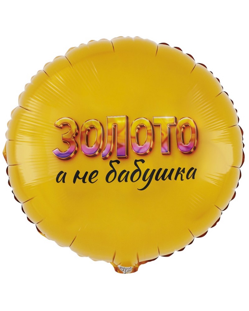 Шар ЗОЛОТО А НЕ БАБУШКА