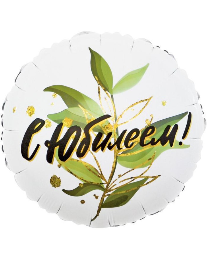 Шар (18''/46 см) Круг, С юбилеем, Листья