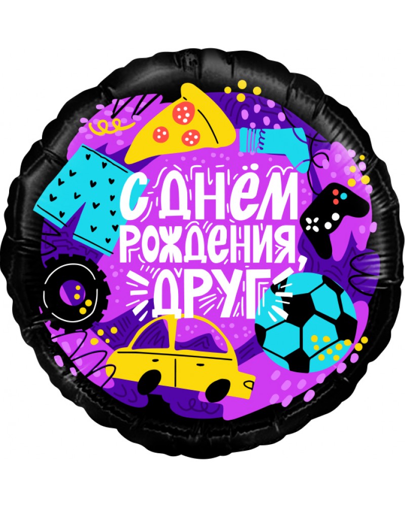 Шар (18''/46 см) Круг, С Днем Рождения, Друг