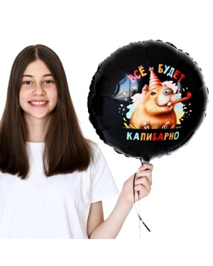 Шар ВСЁ БУДЕТ КАПИБАРНО