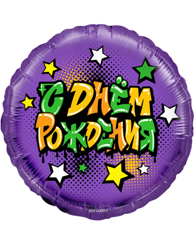 Шар (18''/46 см) Круг, Граффити, С Днем Рождения!, Фиолетовый