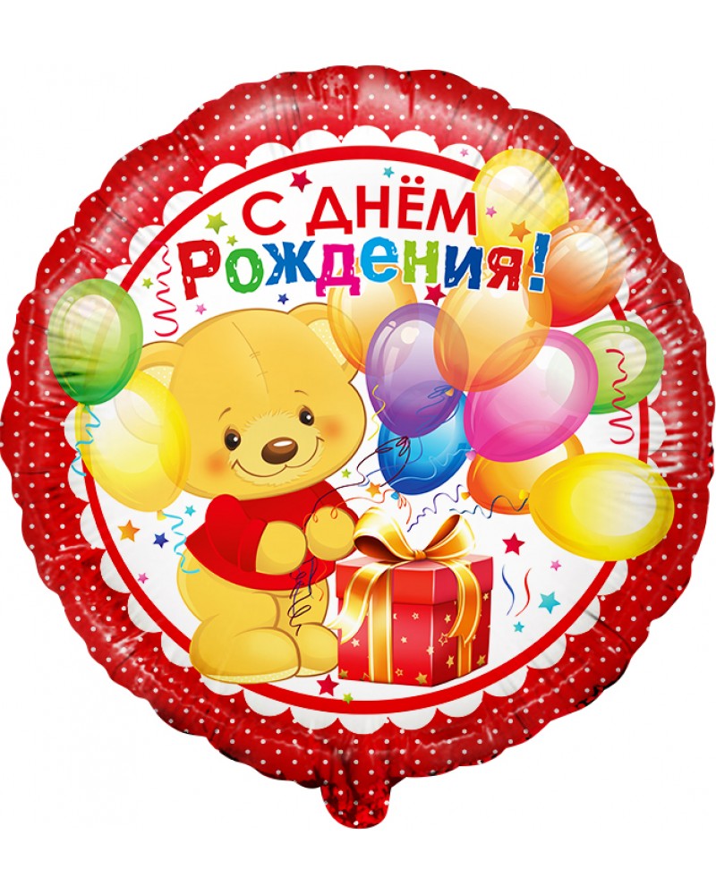Шар (18''/46 см) Круг, С Днем Рождения! Мишка с подарком, Красный