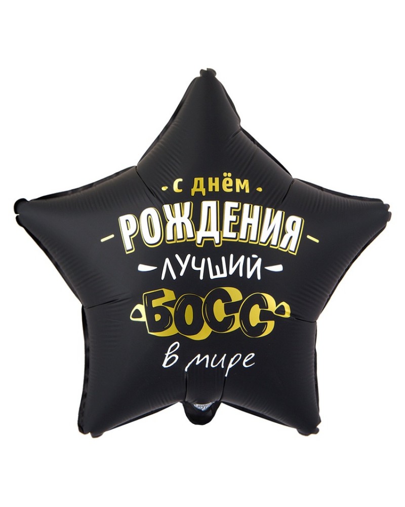 К 18&amp;amp;quot; РУС С ДР ЛУЧШИЙ БОСС В МИРЕ