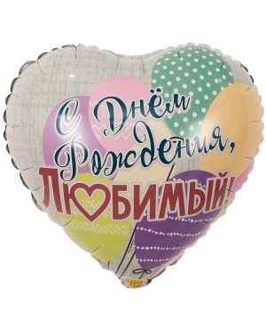 Шар С ДР ЛЮБИМЫЙ Шары