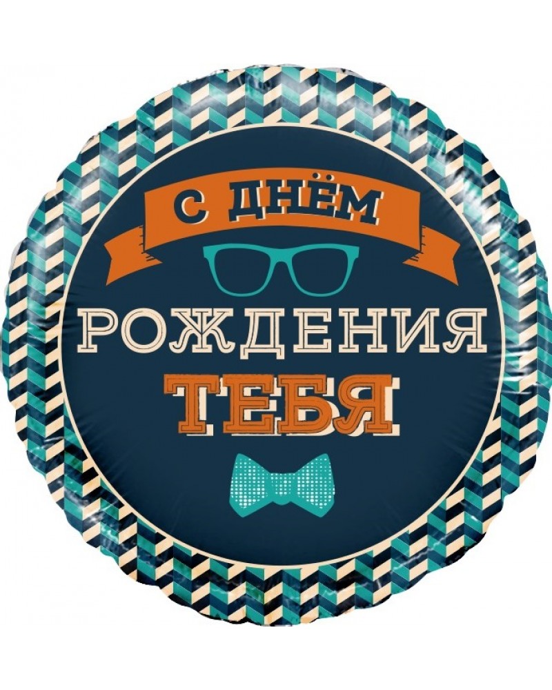 Шар (18''/46 см) Круг, С Днем Рождения Тебя (галстук-бабочка)
