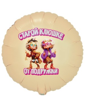 Шар СТАРОЙ КЛЮШКЕ ОТ ПОДРУЖКИ