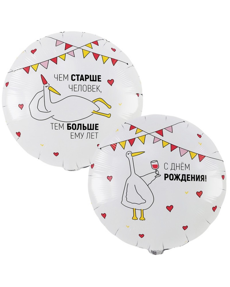 Шар К 18&amp;amp;quot; РУС ЧЕМ СТАРШЕ ЧЕЛОВЕК Гусь 2ст