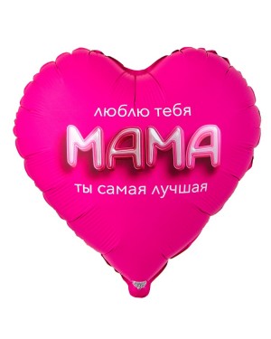 Шар МАМА ЛЮБЛЮ ТЕБЯ 3D иллюзия