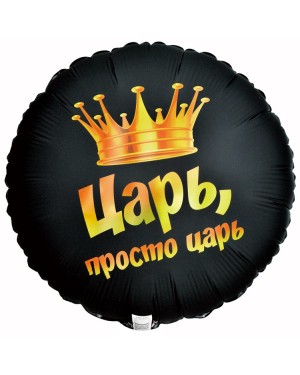 Шар ЦАРЬ ПРОСТО ЦАРЬ