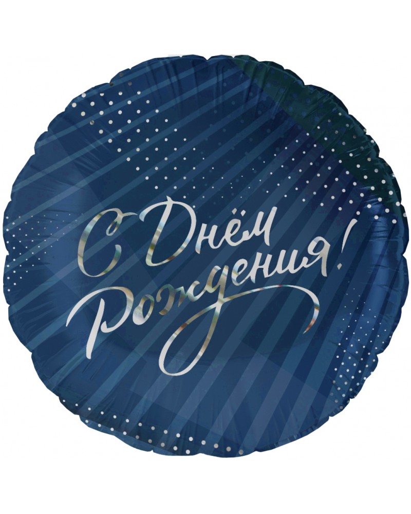 Шар (18''/46 см) Круг, С Днем Рождения!