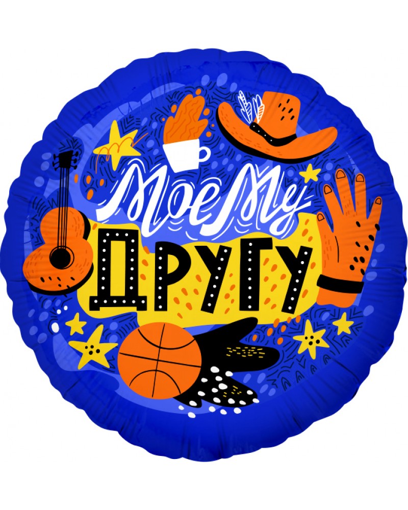 Шар (18''/46 см) Круг, Моему Другу