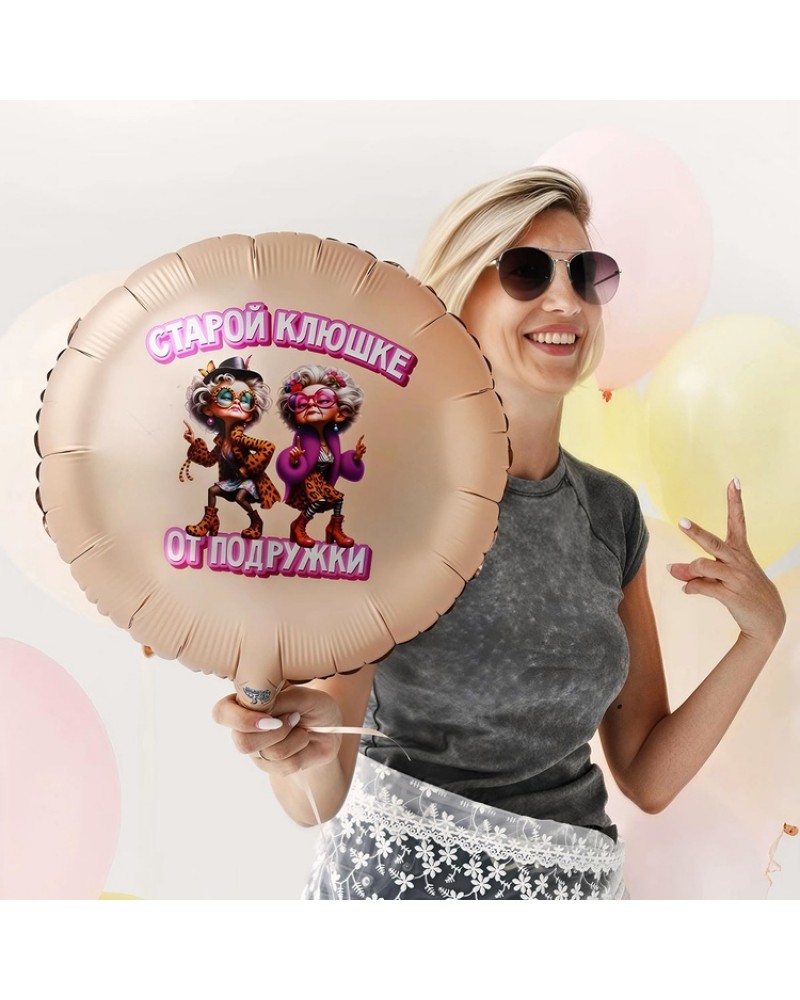 Шар К 18&amp;amp;quot; РУС СТАРОЙ КЛЮШКЕ ОТ ПОДРУЖКИ