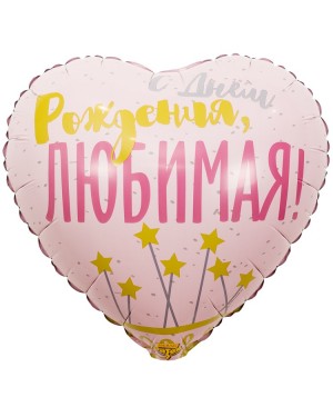 Шар С ДР ЛЮБИМАЯ Звезды