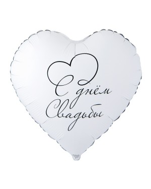 Шар С ДНЕМ СВАДЬБЫ