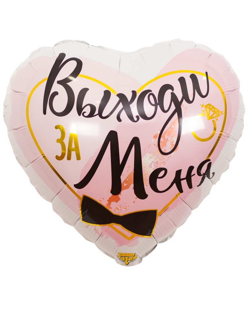 Шар ВЫХОДИ ЗА МЕНЯ