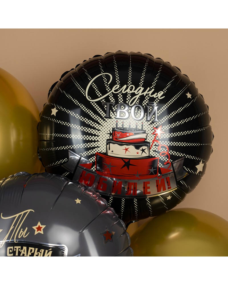 Шар (18''/46 см) Круг, Сегодня Твой Юбилей