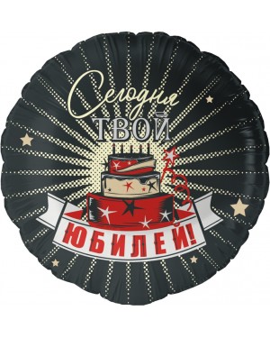 Шар (18''/46 см) Круг, Сегодня Твой Юбилей