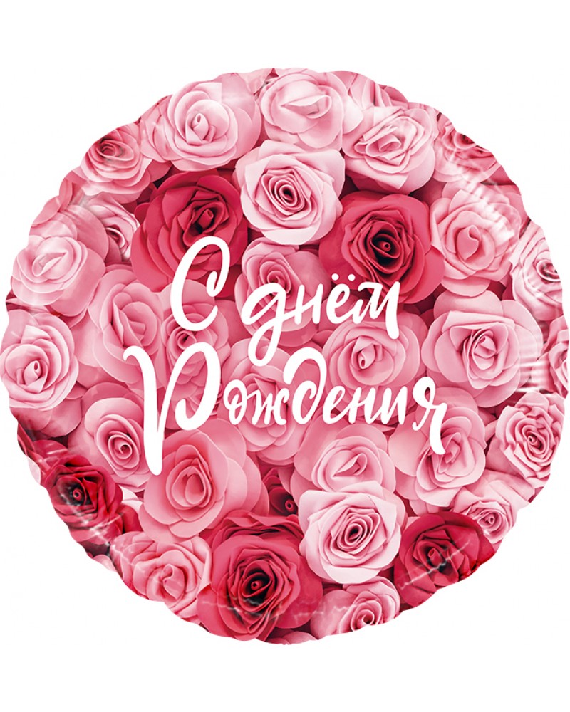 Шар (18''/46 см) Круг, С Днем Рождения! Симфония роз