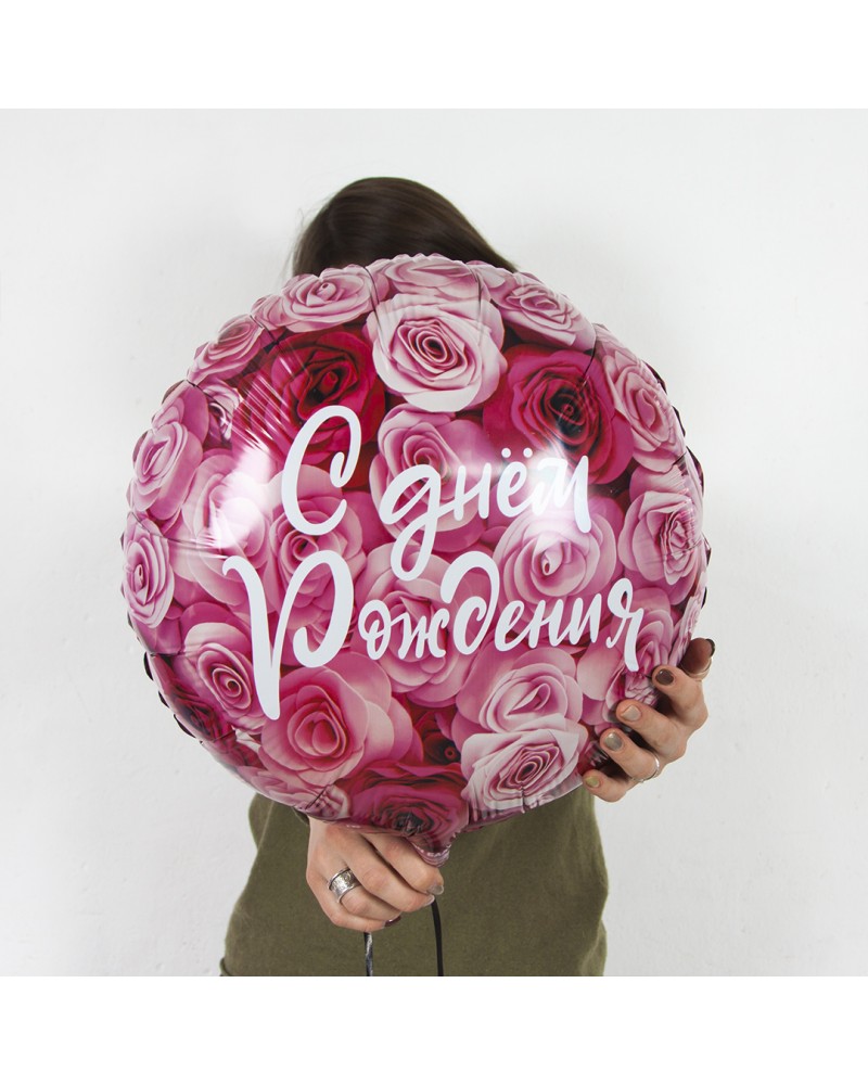 Шар (18''/46 см) Круг, С Днем Рождения! Симфония роз