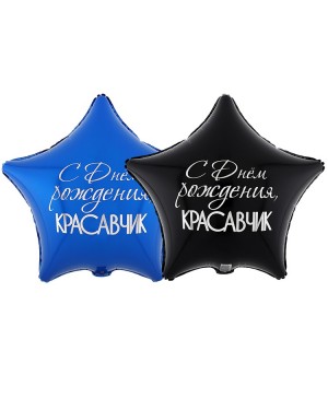 Шар С ДР КРАСАВЧИК (двусторонний)