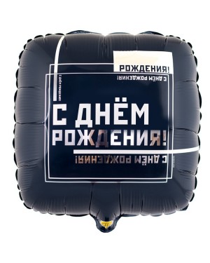 Шар С ДР Мужской Стиль